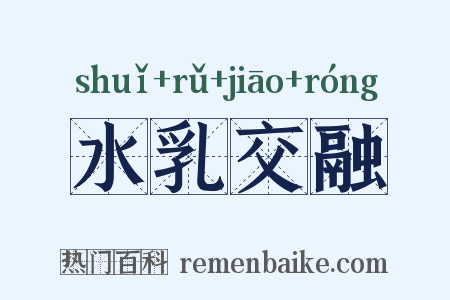 水乳交融是什么意思的图片